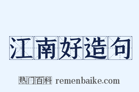 江南好造句是什么意思的图片
